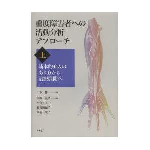 青海社 重度障害者への活動分析アプローチ 上巻 基本的介入のあり方から治療展開へ 伊藤克浩 小菅久美子 長谷川和子
