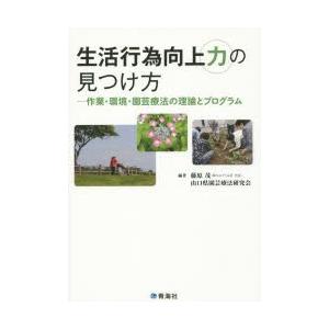 青海社 生活行為向上力の見つけ方 藤原茂 山口県園芸療法研究会