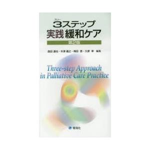 青海社 3ステップ実践緩和ケア 第2版 森田達也 木澤義之 梅田恵