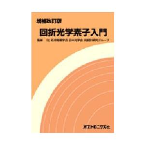 回折光学素子入門