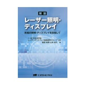 解説レーザー照明 ディスプレイ/黒田和男