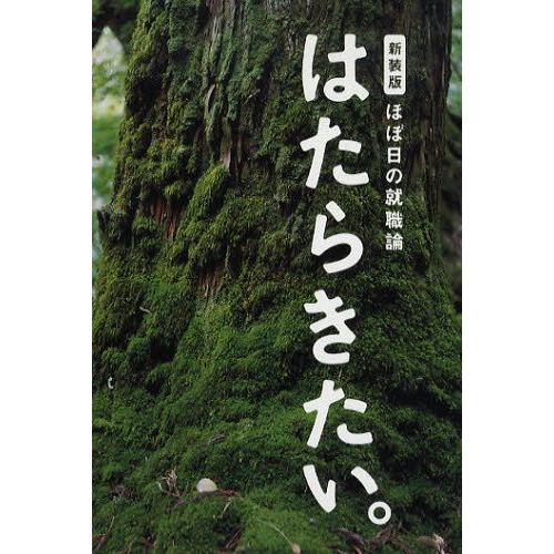 ほぼ日の就職論 はたらきたい。 新装版