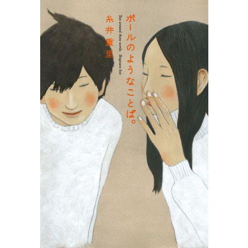 ボールのようなことば。 ほぼ日刊イトイ新聞