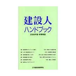 boid 建設人ハンドブック 2006年版 時事解説