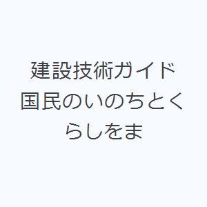 建設技術ガイド 国民のいのちとくらしをま｜guruguru