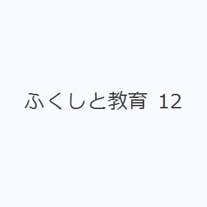 ふくしと教育 12｜guruguru