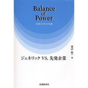 Balance of powerジェネリックvs．先発企業 攻防の中の均衡  /医薬経済社/渡辺敏一