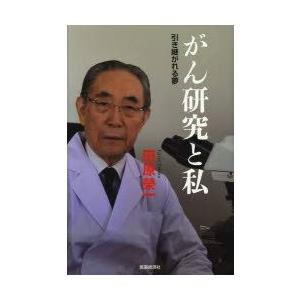 医薬経済社 がん研究と私 引き継がれる夢 田原榮一/著