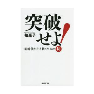 医薬経済社 突破せよ 柏 惠子 著 柏 惠子 著