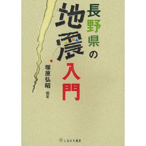 長野県の地震入門