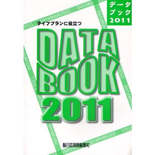 ライフプランに役立つDATA BOOK 2011