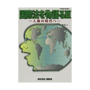 国際法を物語る  3 /朝陽会/阿部浩己