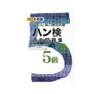 ハン検過去問題集5級 「ハングル」能力検定試験 2016年版｜guruguru