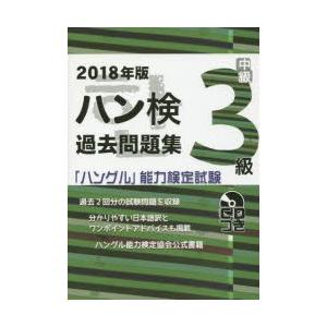 過去問題集3級 2018年版/ハングル能力検定協会