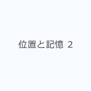 位置と記憶 2｜guruguru