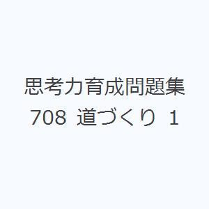 思考力育成問題集 708 道づくり 1｜guruguru