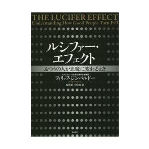 ルシファー・エフェクト ふつうの人が悪魔に変わるとき