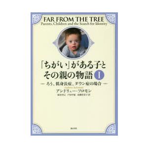 「ちがい」がある子とその親の物語 1