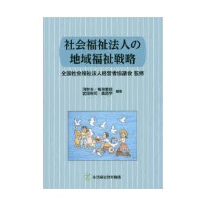 社会福祉法人の地域福祉戦略 / 全国社会福祉法人経営者協議会 / 河幹夫 / 菊池繁信