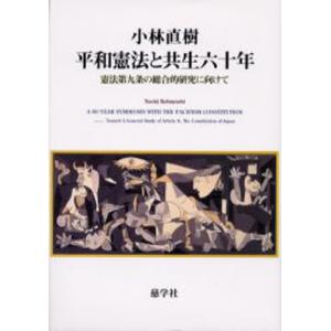 平和憲法と共生六十年 憲法第九条の総合的研究に向けて｜guruguru