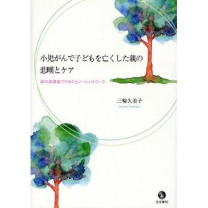 小児がんで子どもを亡くした親の悲嘆とケア 絆の再構築プロセスとソーシャルワーク｜guruguru