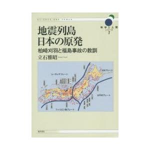 地震列島日本の原発 柏崎刈羽と福島事故の教訓