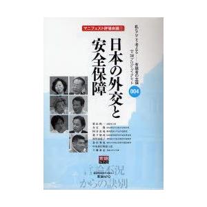 単行本  日本の外交と安全保障