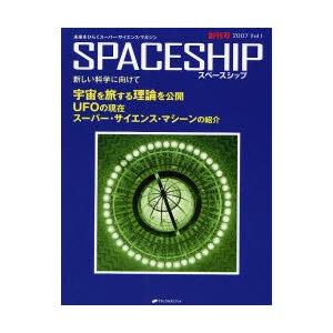 SPACESHIP 未来をひらくスーパー・サイエ...の商品画像