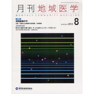 月刊地域医学 Vol.26-No.8（2012-8）｜guruguru