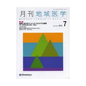 月刊地域医学 Vol.27-No.7（2013-7）｜guruguru