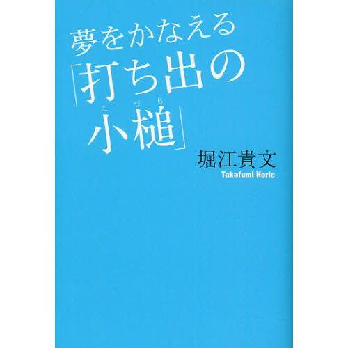 夢をかなえる「打ち出の小槌」