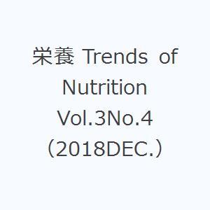 栄養 Trends of Nutrition Vol.3No.4（2018DEC.）