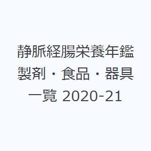 静脈経腸栄養年鑑 製剤・食品・器具一覧 2020-21