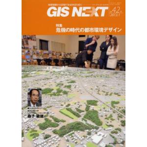 GIS NEXT 地理情報から空間IT社会を切り拓く 第42号／ネクストパブリッシング