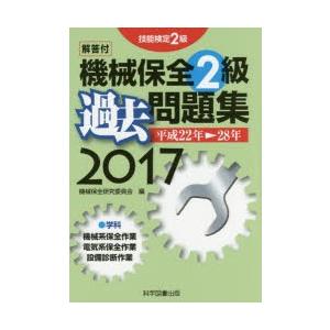 機械保全2級過去問題集 技能検定2級 2017の商品画像