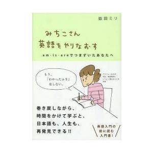 みちこさん英語をやりなおす am・is・areでつまずいたあなたへ