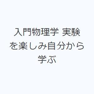 入門物理学 実験を楽しみ自分から学ぶ｜guruguru