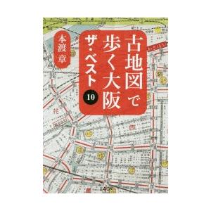 古地図で歩く大阪ザ・ベスト10