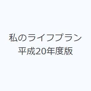 私のライフプラン 平成20年度版