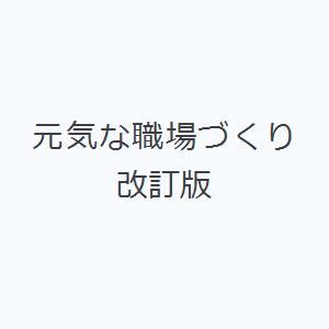 元気な職場づくり 改訂版｜guruguru