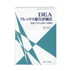 DEAフレックス総合評価法 社会システム分析への適用