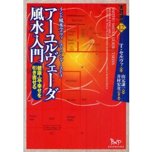 アーユルヴェーダ風水入門 健康・富・幸せを引き寄せる｜guruguru