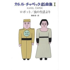 カレル チャペック戯曲集 1/カレル チャペック