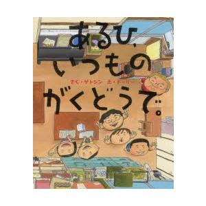あるひ いつものがくどうで。 / サトシン / ドーリー