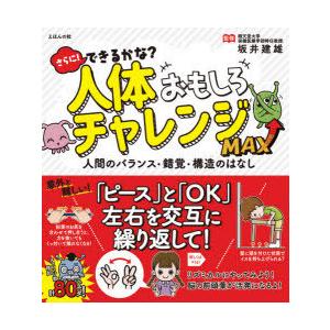 さらに!できるかな?人体おもしろチャレンジMAX 人間のバランス・錯覚・構造のはなし