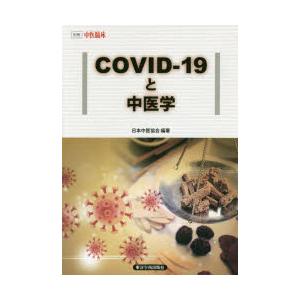 別冊 中医臨床 COVID−19と中医学