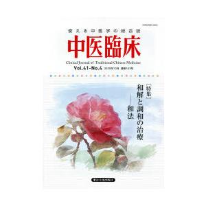中医臨床-使える中医学の総合誌特集：和解と調和の治療−和法 Vol．41−No．4（2020年12月