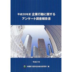 boid 企業行動に関するアンケート調査報告書 平成20年度 内閣府経済社会総合研究所/編