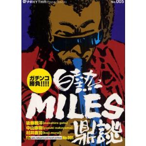ガチンコ勝負白熱MILES鼎談／後藤雅洋／中山康樹／村井康司