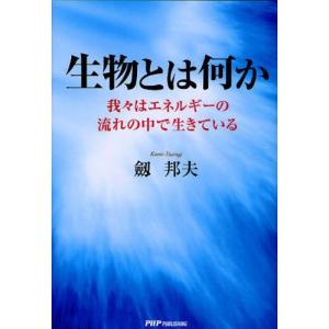 単行本  生物とは何か 我々はエネルギーの流れの中